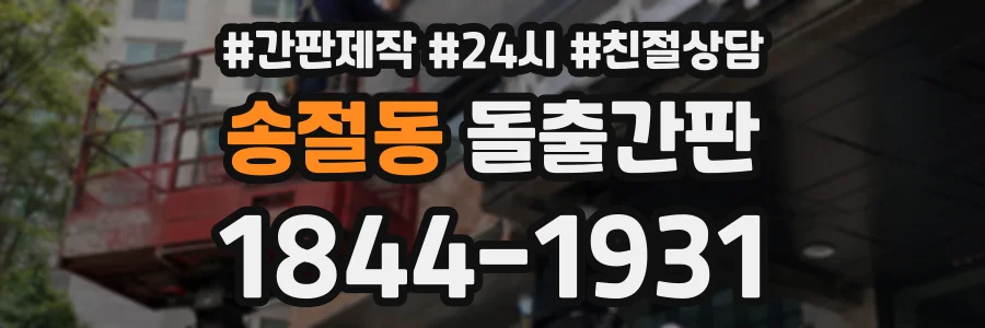 송절동 돌출간판 상담 전화 1844-1931