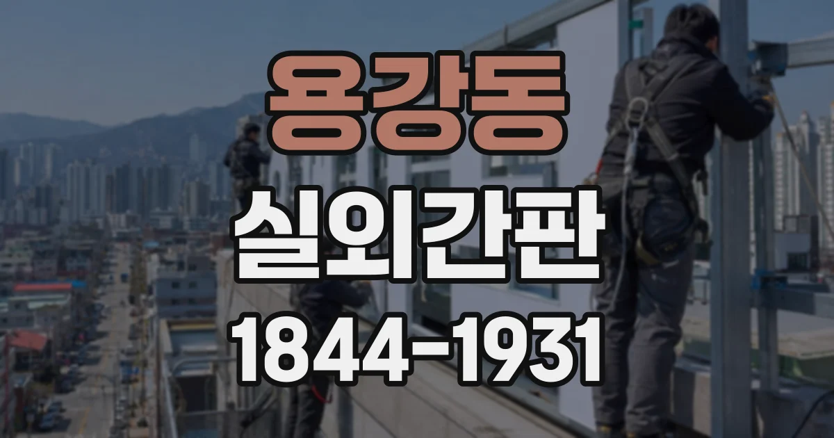 용강동 실외간판