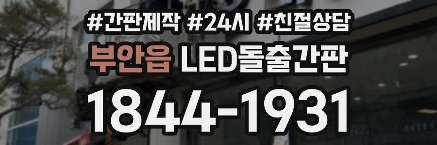 부안읍 LED돌출간판 상담 전화 1844-1931