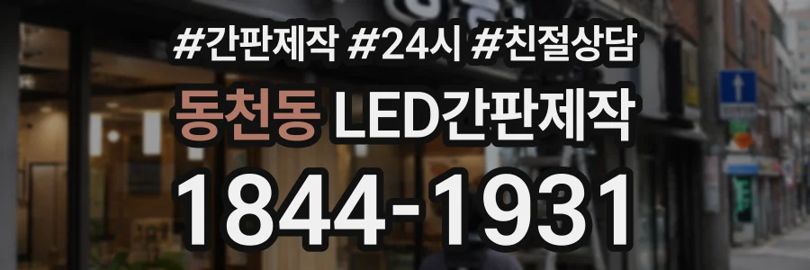 동천동 LED간판제작 상담 전화 1844-1931