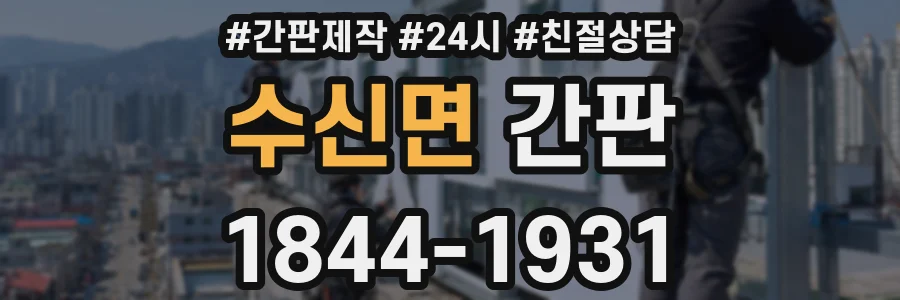 수신면 간판