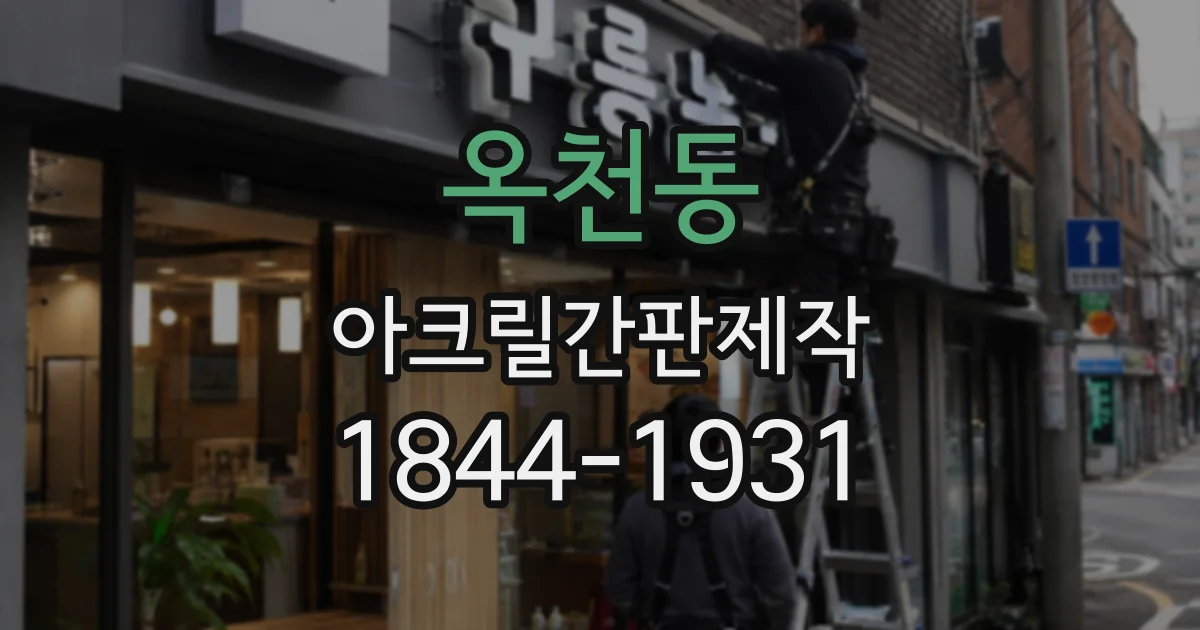 옥천동 아크릴간판제작