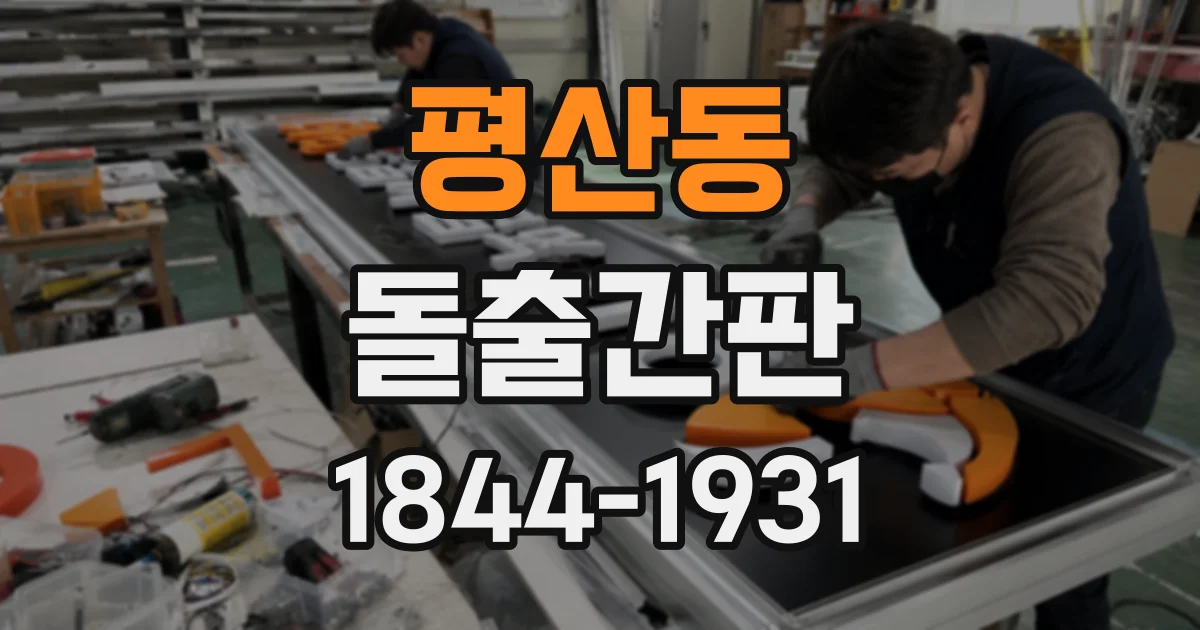 평산동 돌출간판