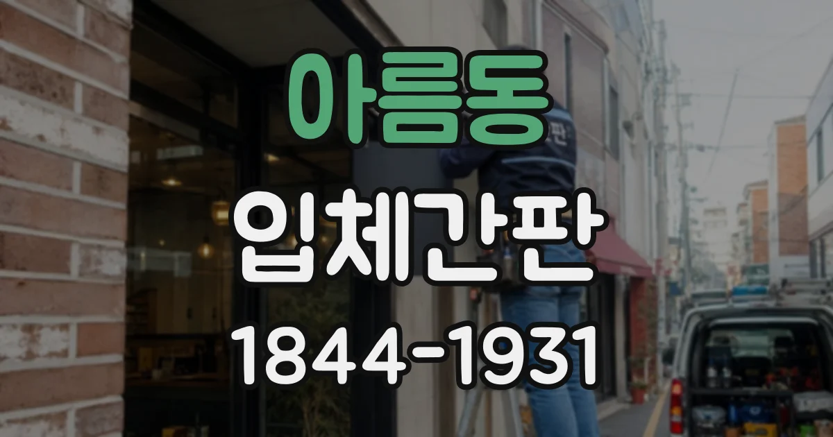 아름동 입체간판