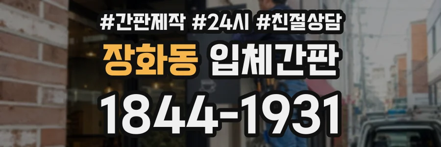장화동 입체간판 상담 전화 1844-1931