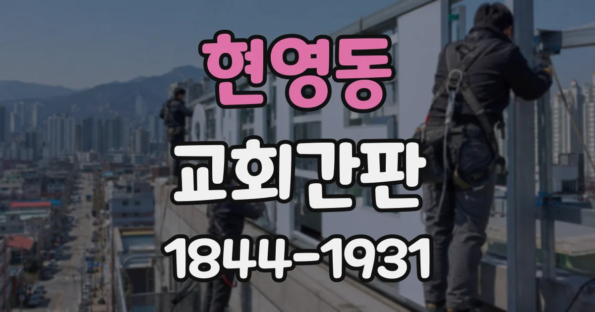 현영동 교회간판