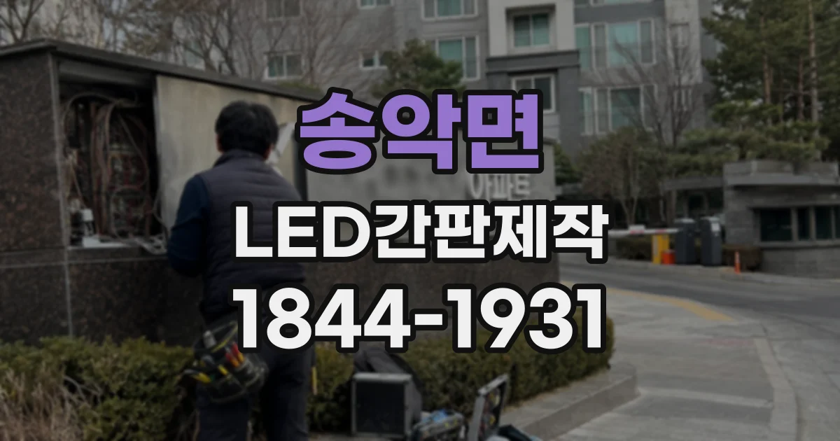 송악면 LED간판제작