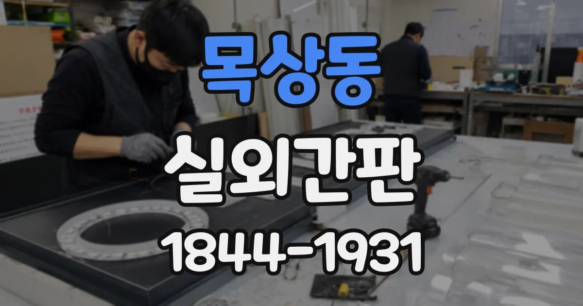 목상동 실외간판