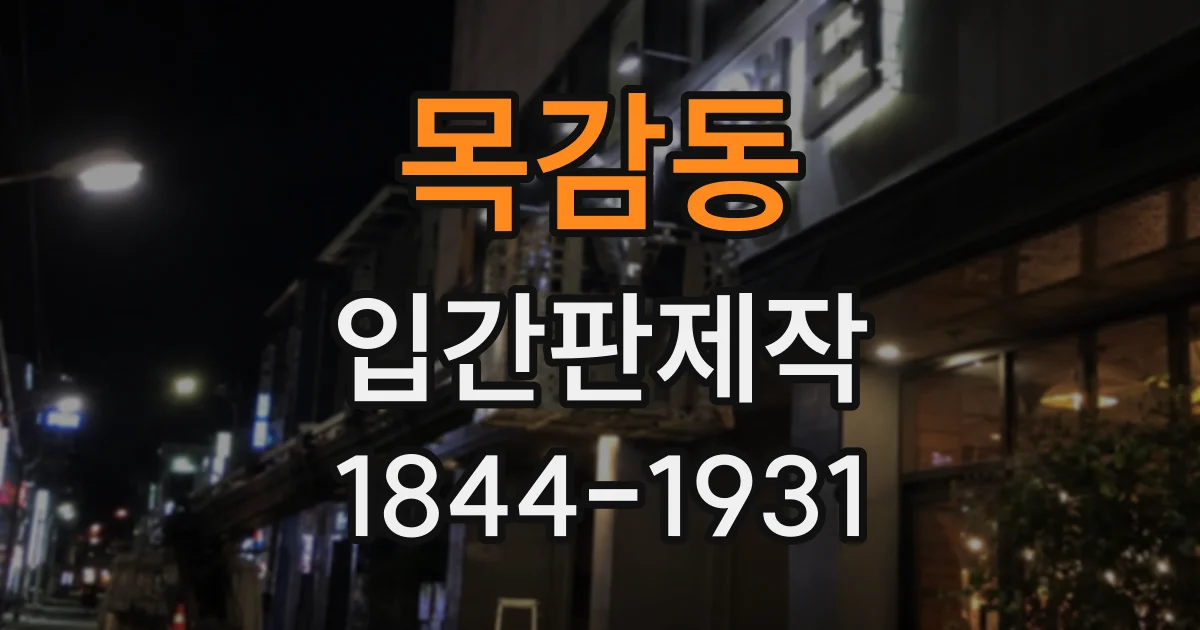 목감동 입간판제작