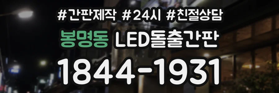 봉명동 LED돌출간판 상담 전화 1844-1931