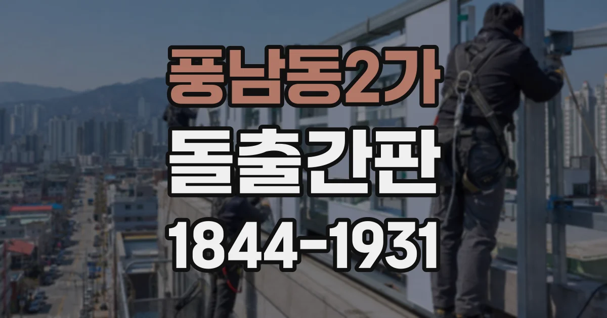풍남동2가 돌출간판