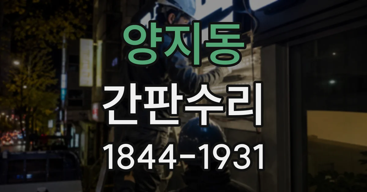 양지동 간판수리