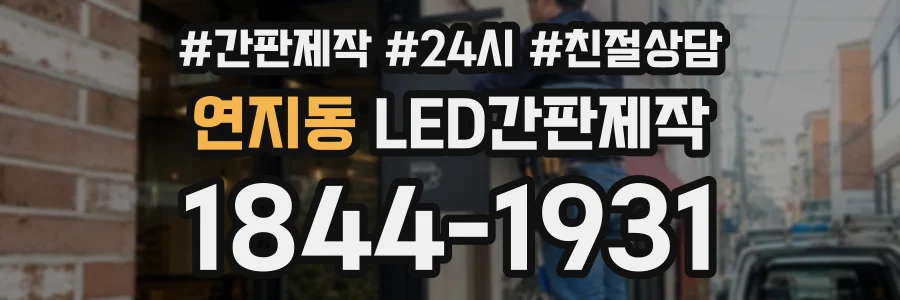연지동 LED간판제작 상담 전화 1844-1931