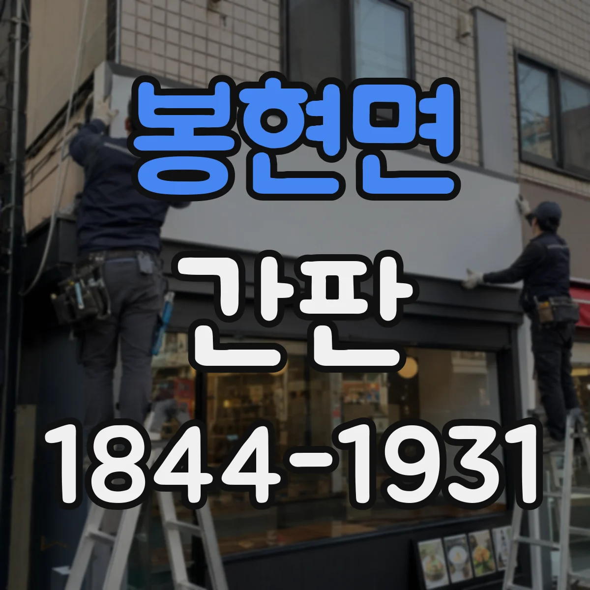 봉현면 간판