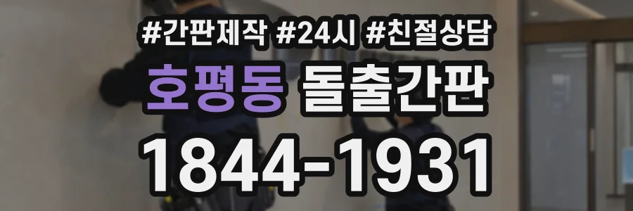 호평동 돌출간판 상담 전화 1844-1931