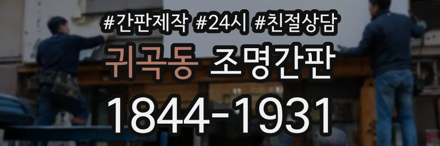 귀곡동 조명간판 상담 전화 1844-1931