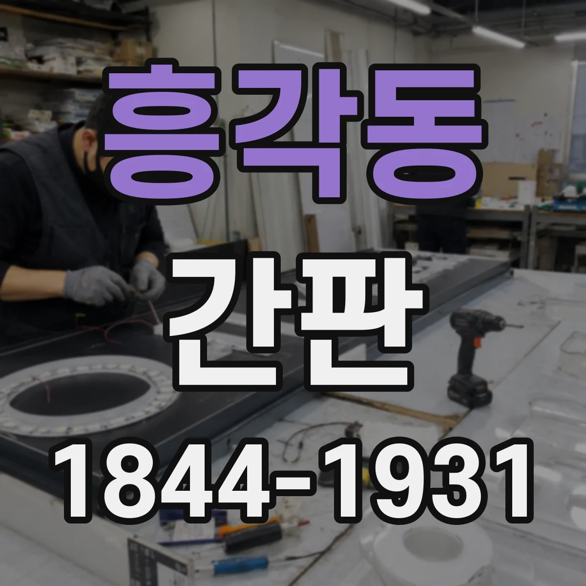 흥각동 간판