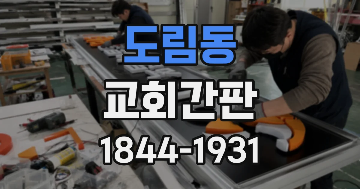 도림동 교회간판