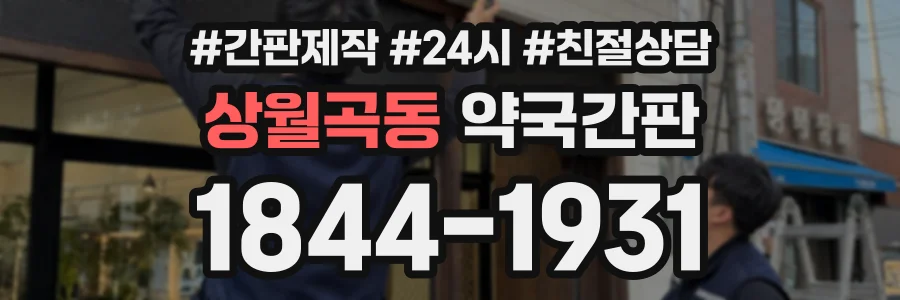 상월곡동 약국간판 상담 전화 1844-1931
