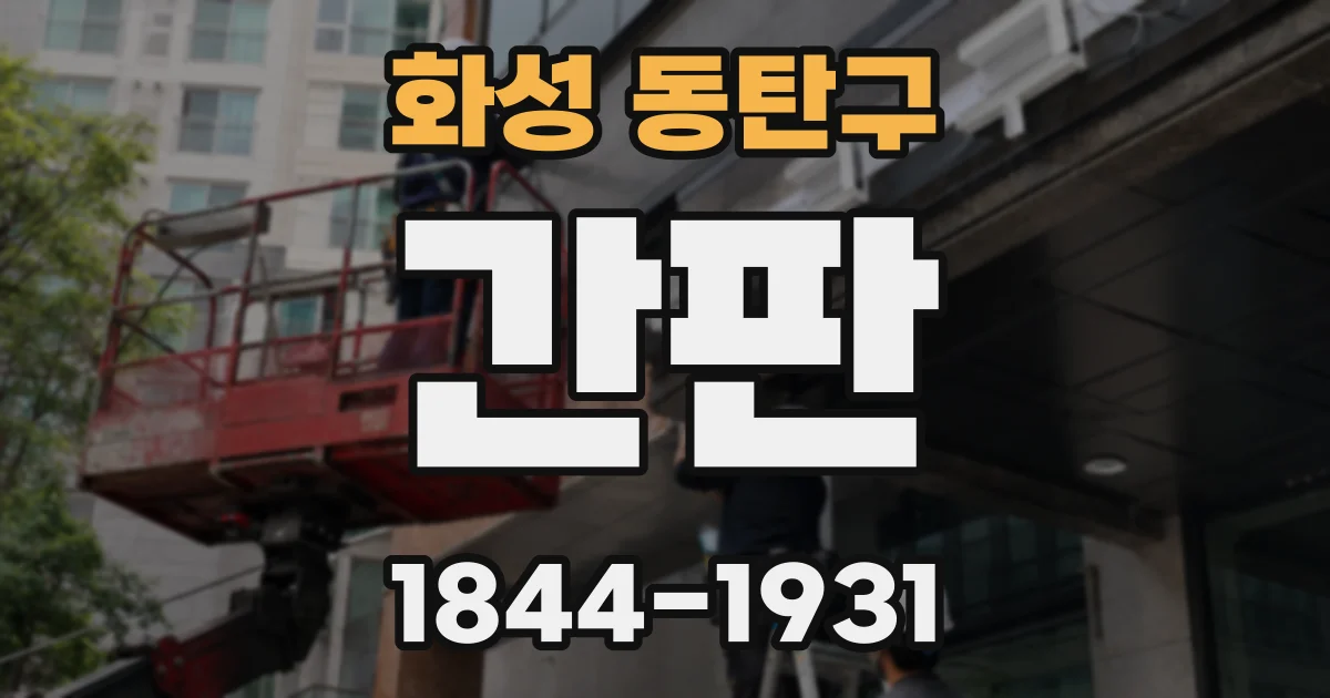 화성 동탄구 간판