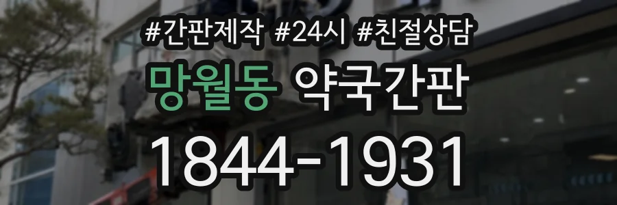 망월동 약국간판 상담 전화 1844-1931