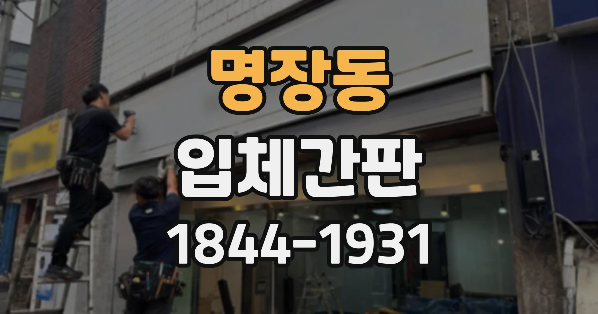 명장동 입체간판