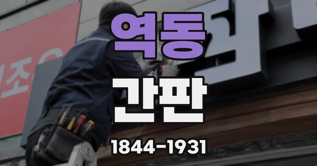 역동 간판