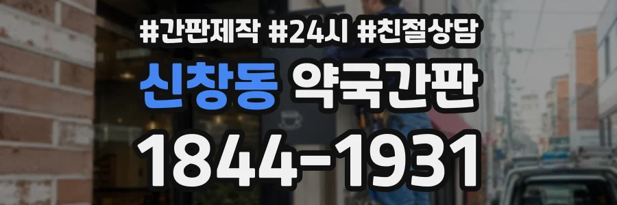 신창동 약국간판 상담 전화 1844-1931