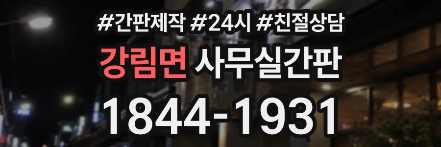 강림면 사무실간판 상담 전화 1844-1931