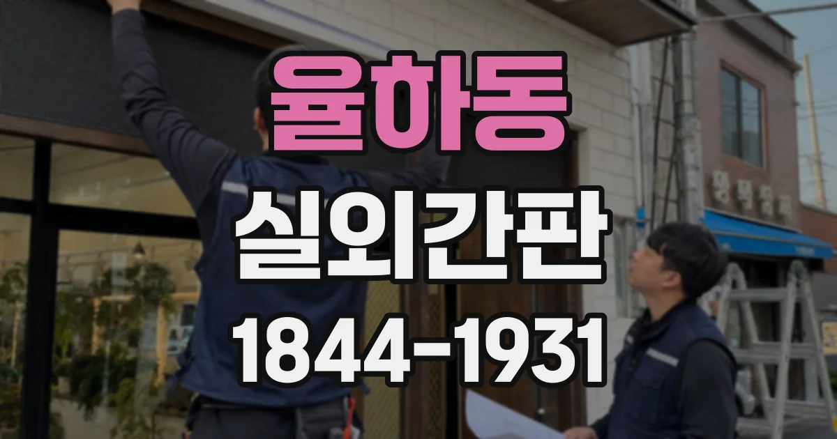 율하동 실외간판