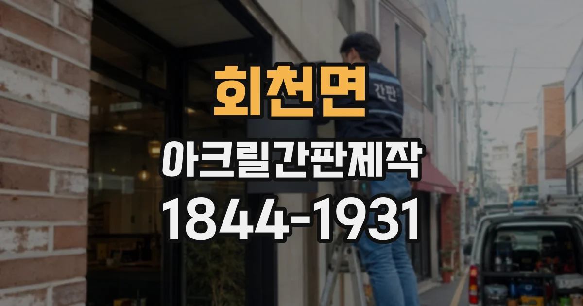 회천면 아크릴간판제작