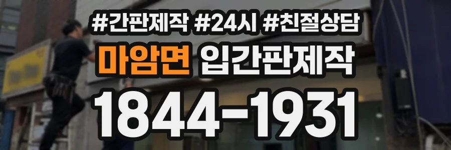 마암면 입간판제작 상담 전화 1844-1931
