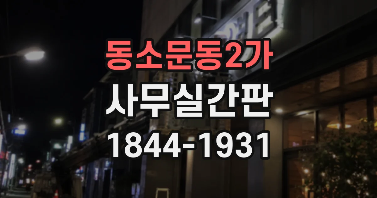 동소문동2가 사무실간판