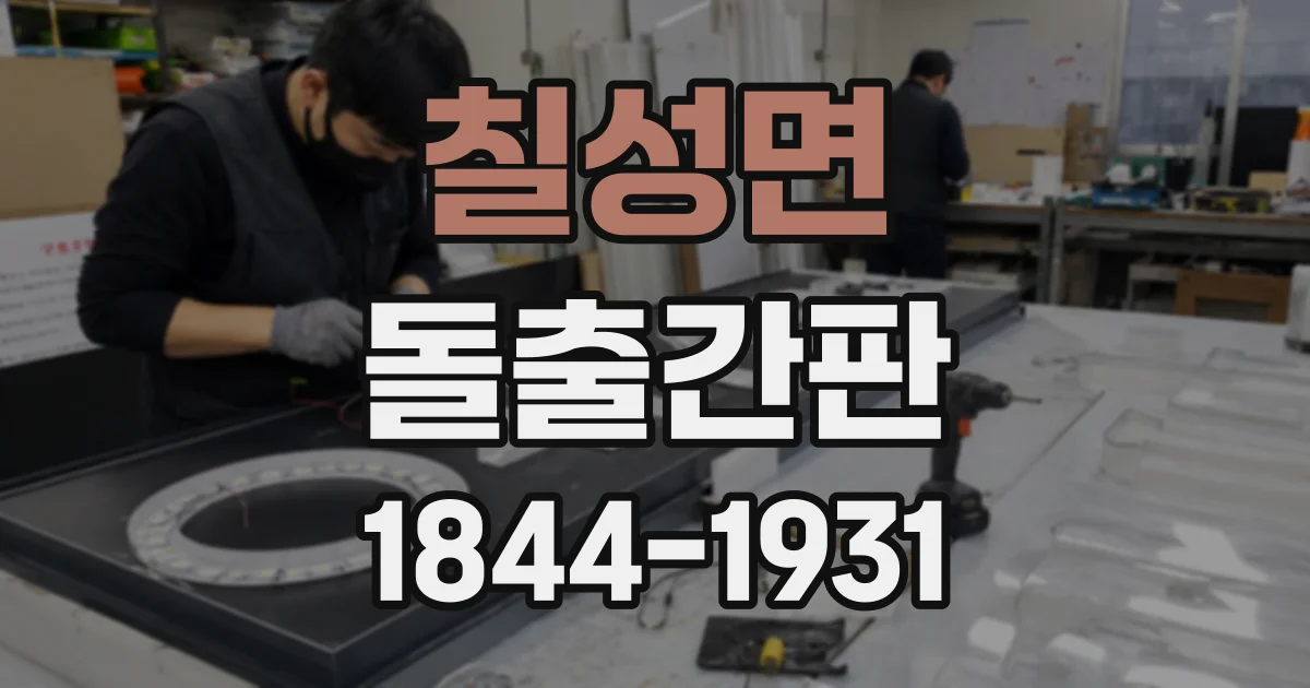 칠성면 돌출간판
