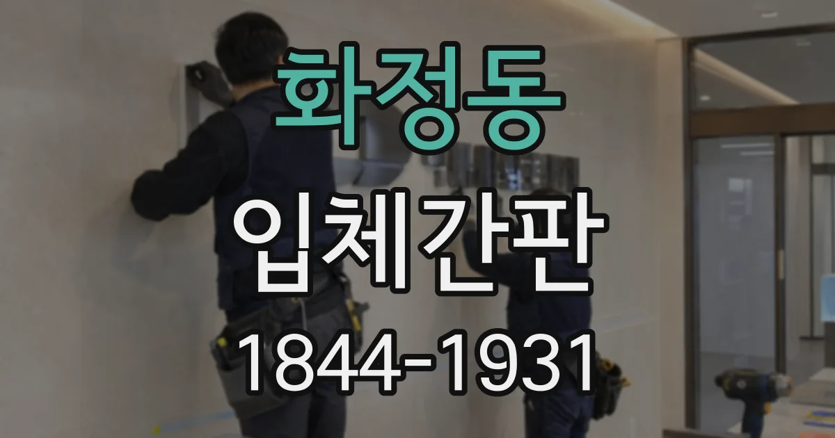 화정동 입체간판