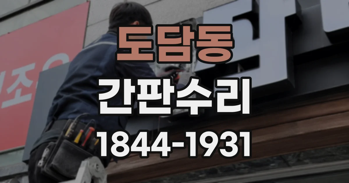 도담동 간판수리