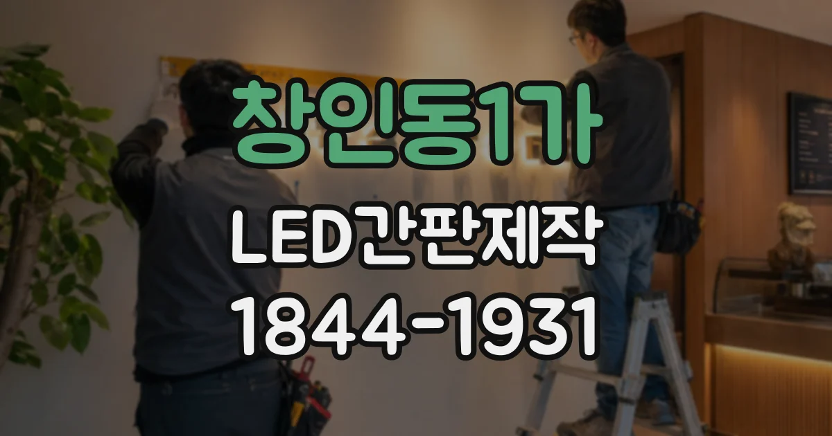 창인동1가 LED간판제작