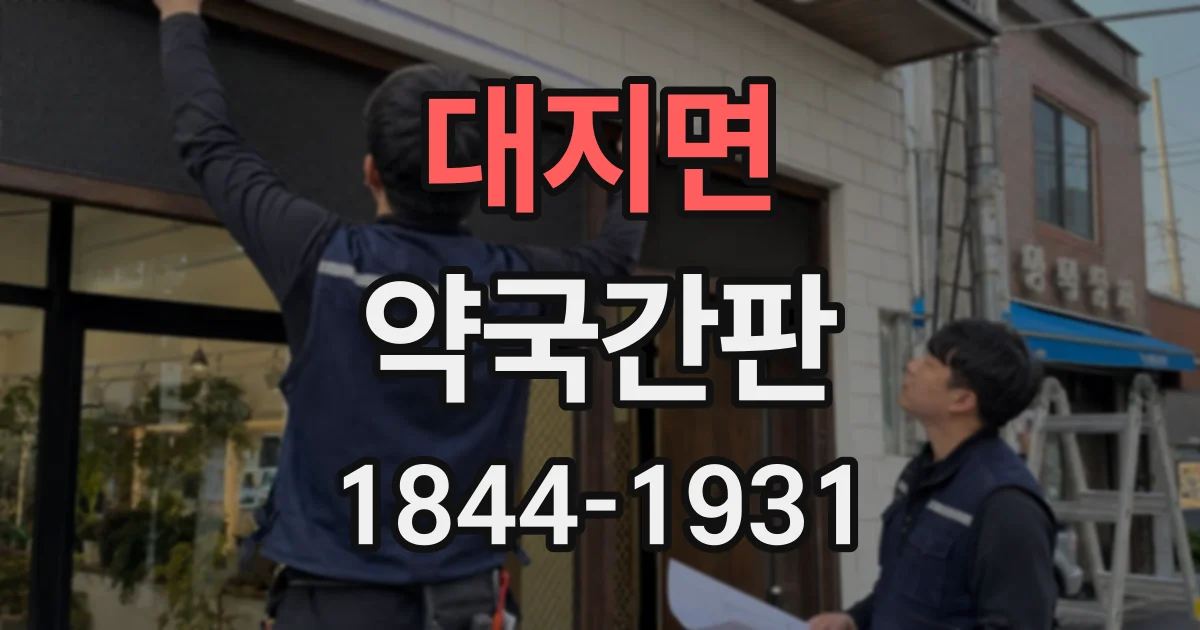 대지면 약국간판