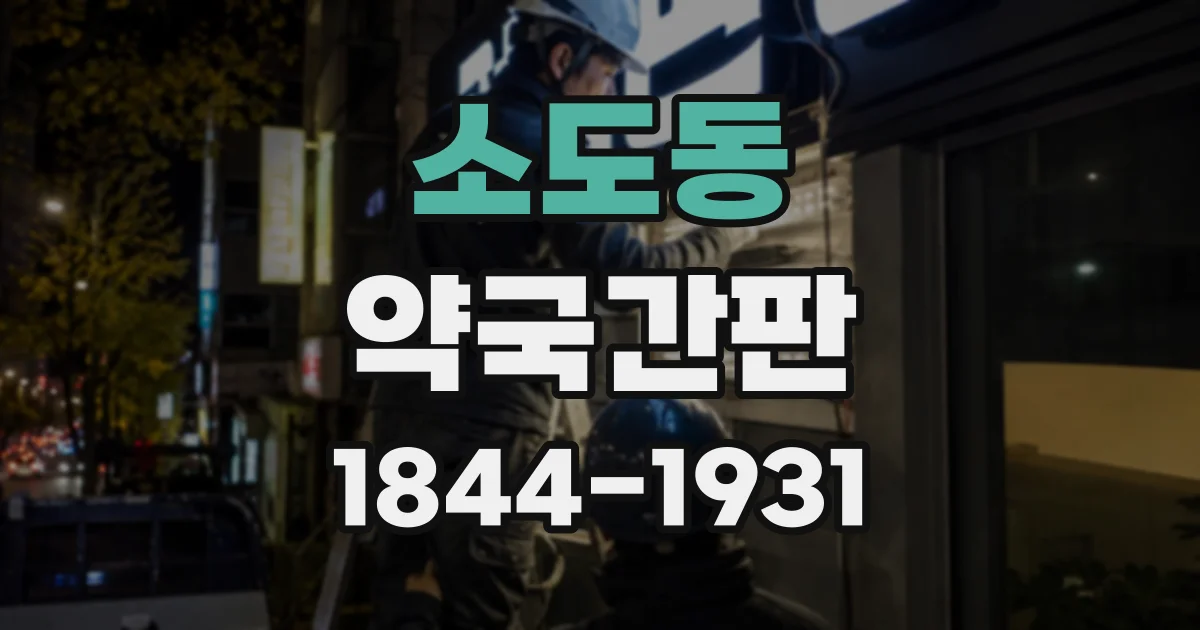 소도동 약국간판