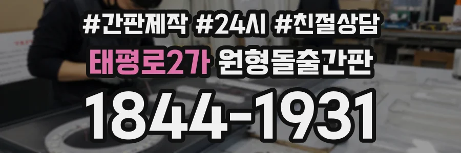 태평로2가 원형돌출간판 상담 전화 1844-1931