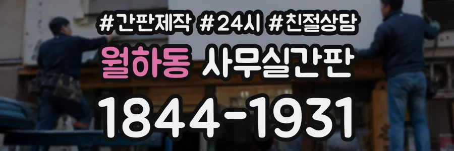 월하동 사무실간판 상담 전화 1844-1931