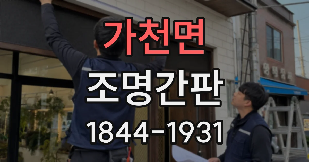 가천면 조명간판