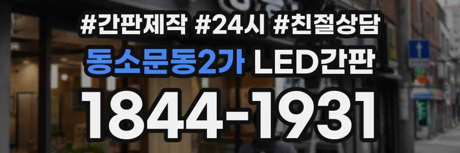 동소문동2가 LED간판 상담 전화 1844-1931