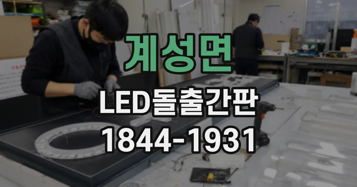 계성면 LED돌출간판
