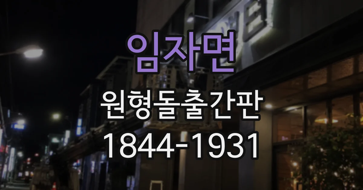 임자면 원형돌출간판