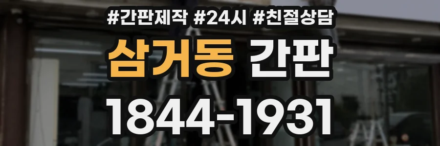삼거동 간판