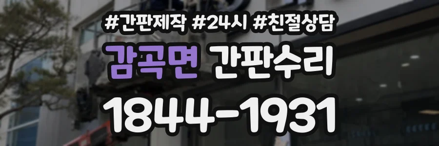 감곡면 간판수리 상담 전화 1844-1931