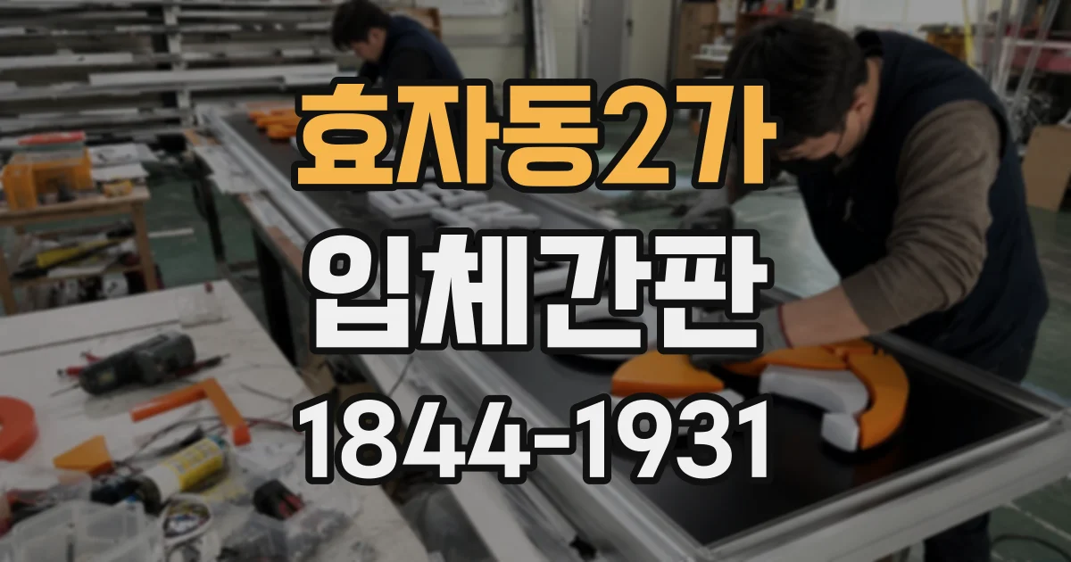 효자동2가 입체간판