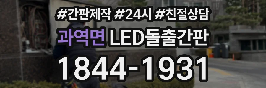 과역면 LED돌출간판 상담 전화 1844-1931