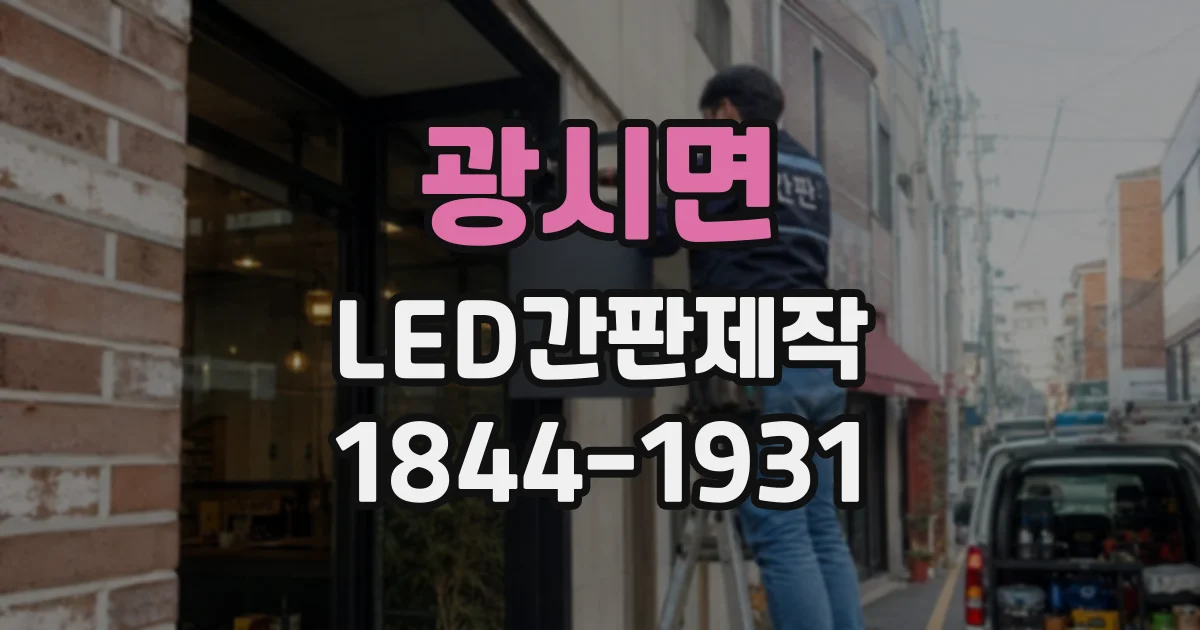 광시면 LED간판제작